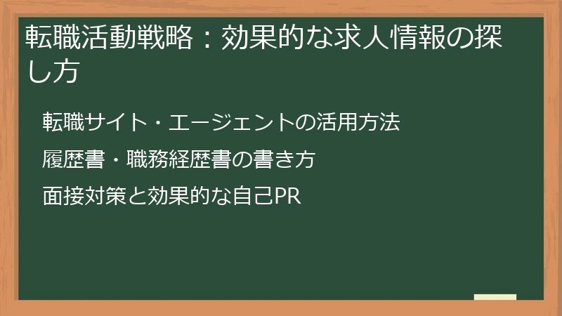 転職活動戦略：効果的な求人情報の探し方